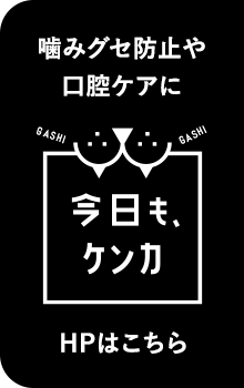 噛みグセ防止や口腔ケアに「今日も、ケンカ」HPはこちら
