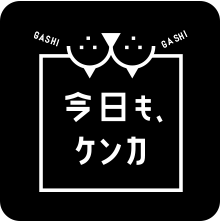 噛みグセ防止や口腔ケアに「今日も、ケンカ」HPはこちら