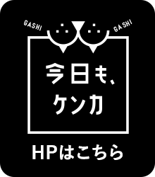 噛みグセ防止や口腔ケアに「今日も、ケンカ」HPはこちら