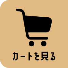 カートを見る